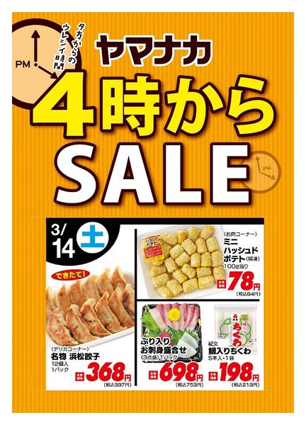 2026年3月14日限り本日の４時からSALEnew-1