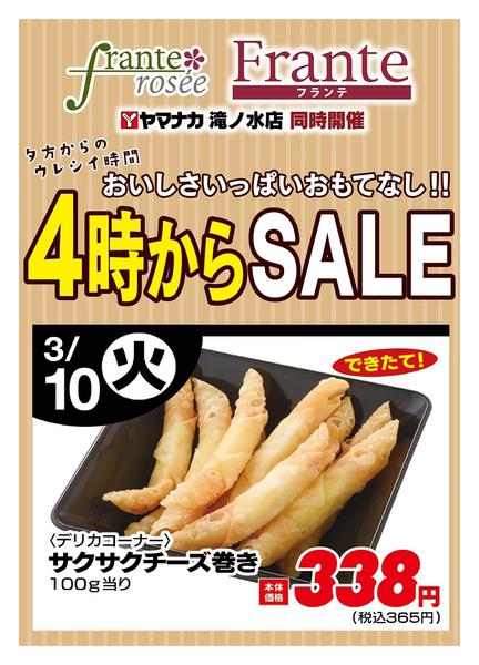 2026年3月10日限り本日の４時からSALEnew-1