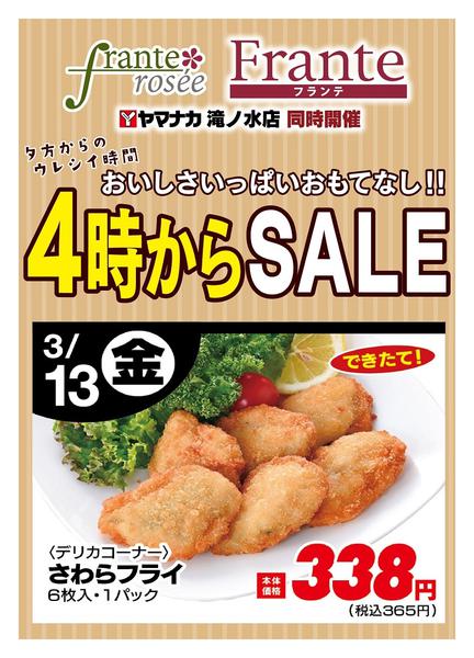 2026年3月13日限り本日の４時からSALEnew-1