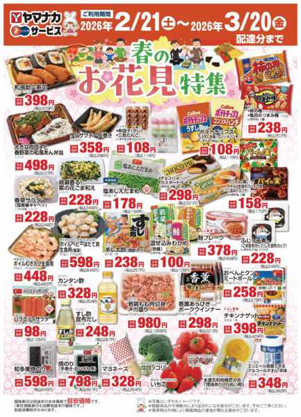 2026年3月9〜19日までヤマナカネット宅配限定！　春のお花見特集new-1