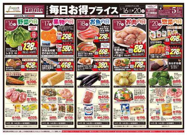 2026年3月14〜20日までフランテの毎日お得プライス-1