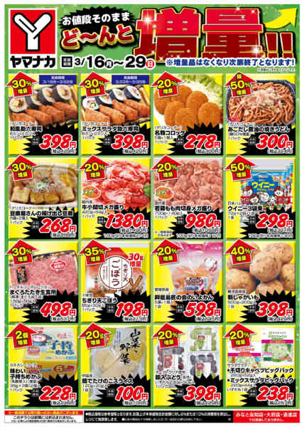 2026年3月16〜29日までどーんと増量new-1