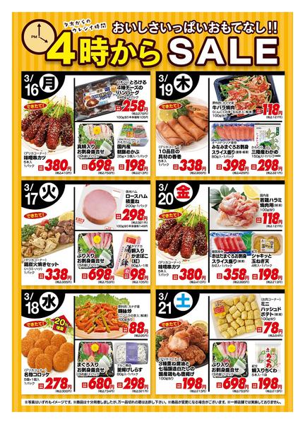 2026年3月16〜21日まで今週の４時からSALEnew-1
