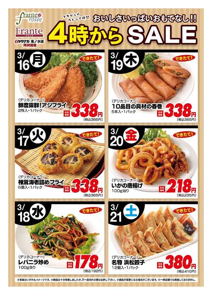 2026年3月16〜21日まで今週の４時からSALE-1