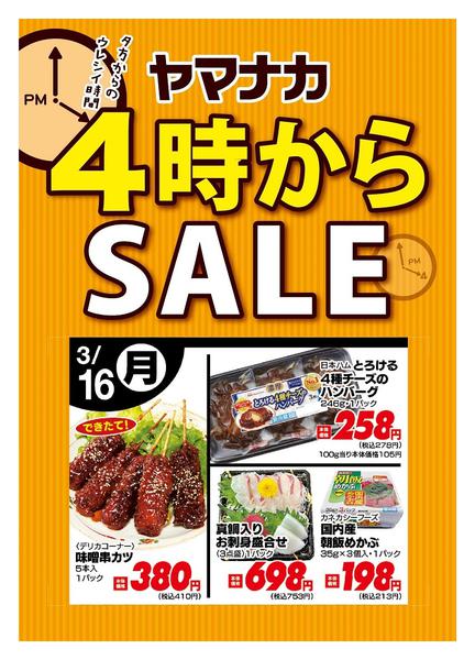 2026年3月16日限り本日の４時からSALEnew-1