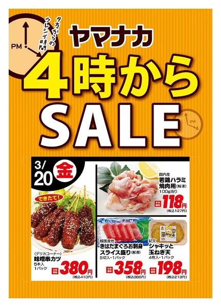 2026年3月20日限り本日の４時からSALEnew-1