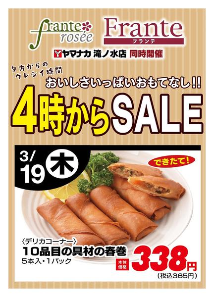 2026年3月19日限り本日の４時からSALEnew-1