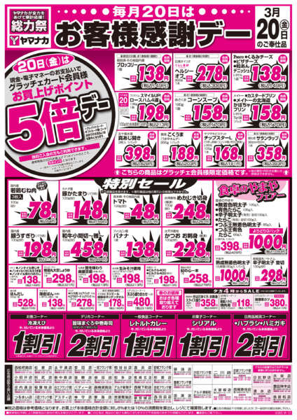 2026年3月20日限りお客様感謝デーnew-1