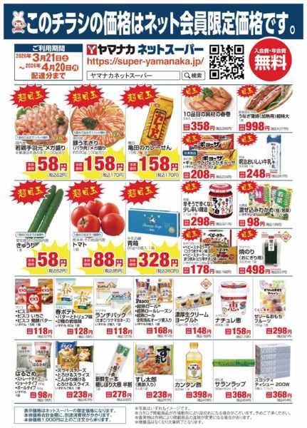 2026年3月20日〜4月19日までヤマナカネット宅配限定！-1