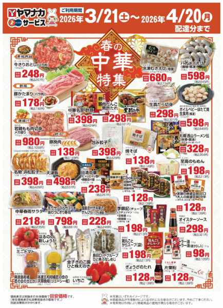 2026年3月20日〜4月19日までヤマナカネット宅配限定！春の中華特集-1