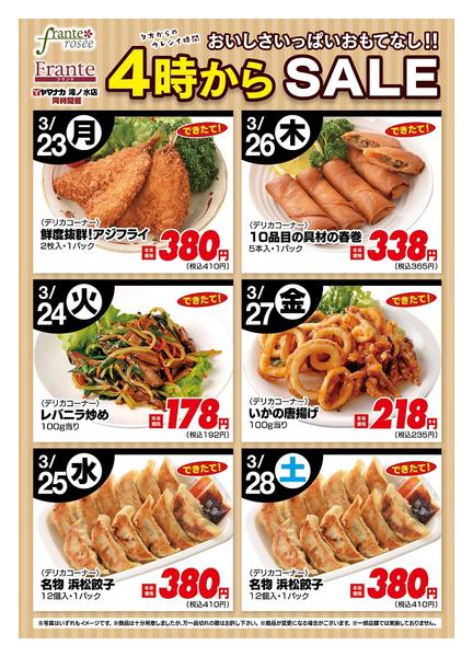2026年3月23〜28日まで今週の４時からSALE-1