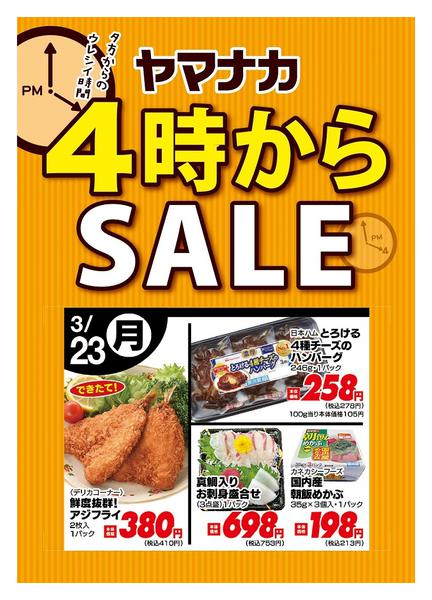 2026年3月23日限り本日の４時からSALEnew-1