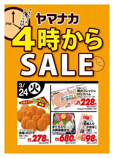 2026年3月24日限り本日の４時からSALEnew-1