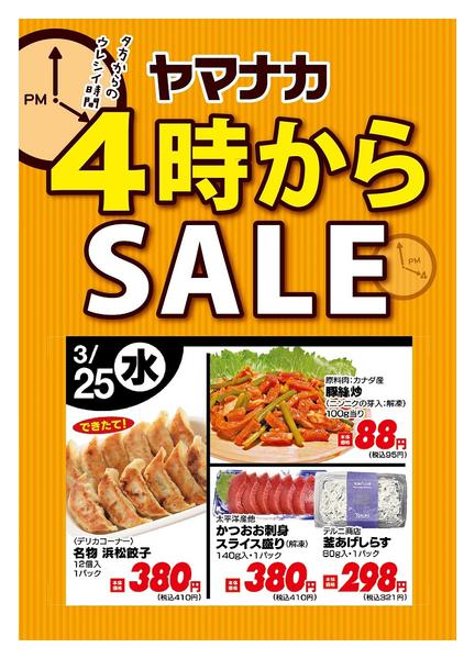 2026年3月25日限り本日の４時からSALEnew-1