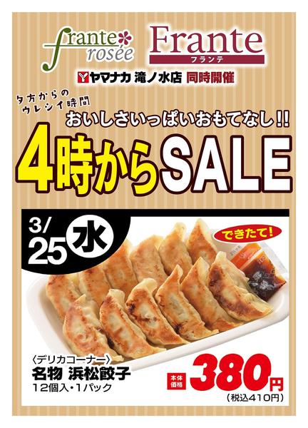 2026年3月25日限り本日の４時からSALEnew-1