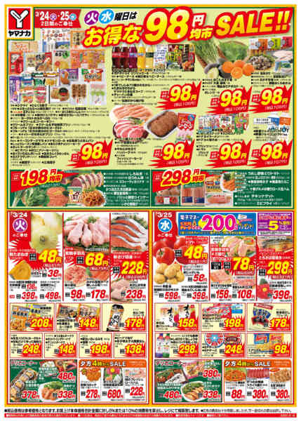 2026年3月24〜25日まで火水曜日はお得な98円均市SALEnew-1
