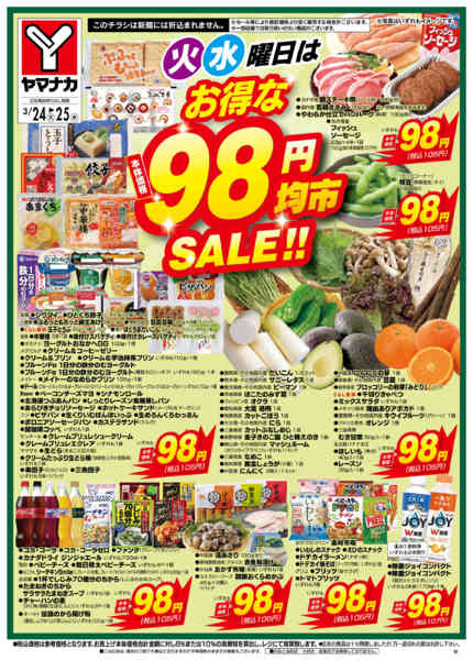 2026年3月24〜25日まで火水曜日はお得な98円均市SALEnew-2
