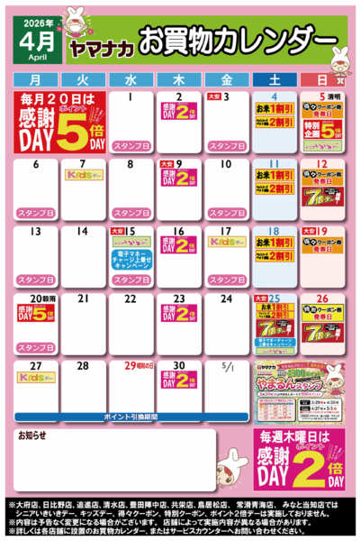 2026年3月28日〜4月30日まで【ヤマナカ版】4月お買物カレンダー-1