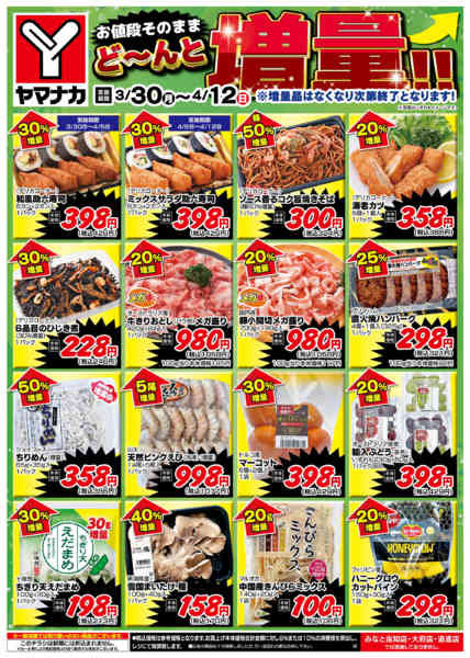 2026年3月30日〜4月12日までどーんと増量new-1