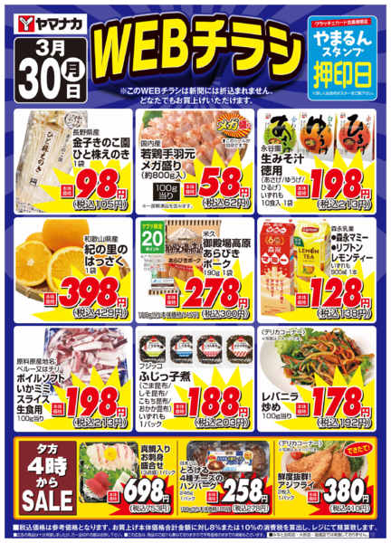 2026年3月30日限りWEBチラシnew-1