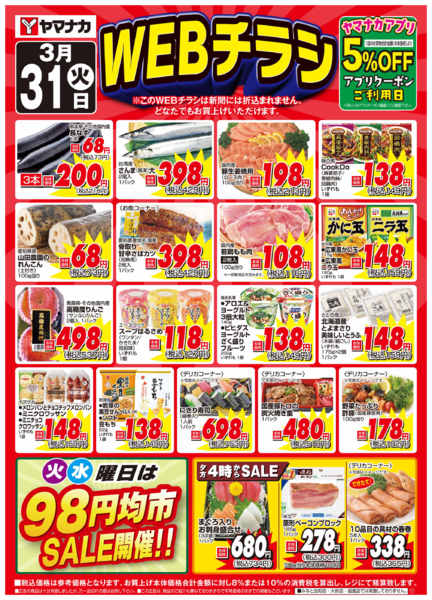 2026年3月30〜31日までWEBチラシnew-1