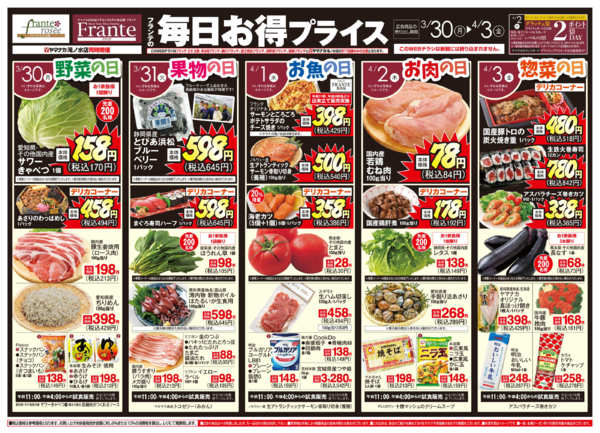 2026年3月28日〜4月3日までフランテの毎日お得プライス-1