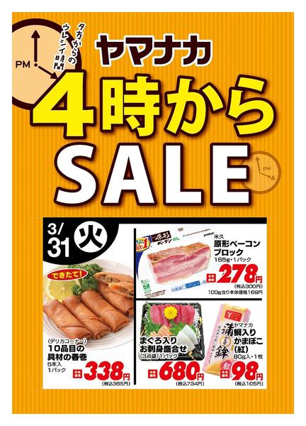 2026年3月31日限り本日の４時からSALEnew-1