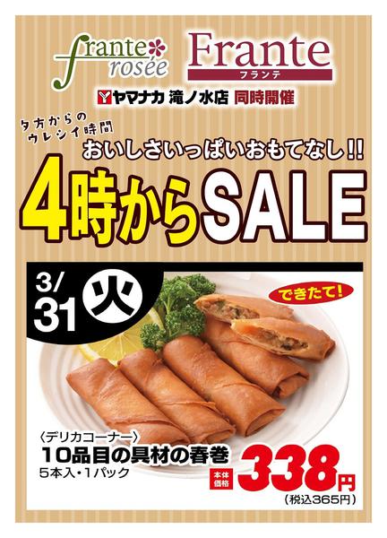 2026年3月31日限り本日の４時からSALEnew-1