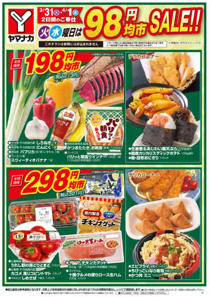 2026年3月31日〜4月1日まで火水曜日は98円均市SALEnew-1