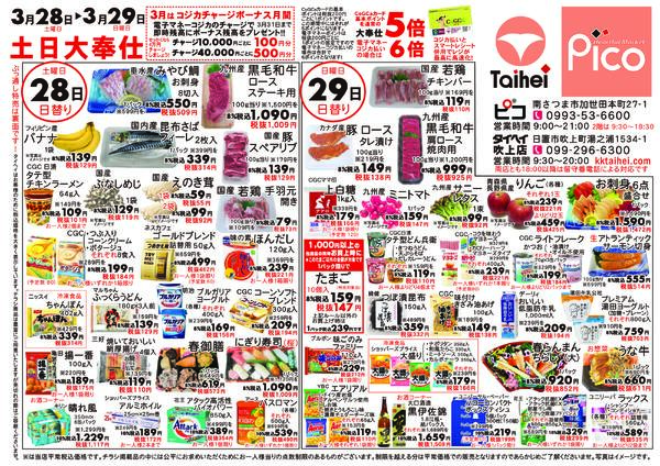 3月28日(土)～29日(日)のチラシ-1