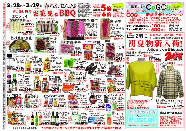 3月28日(土)～29日(日)のチラシ-2