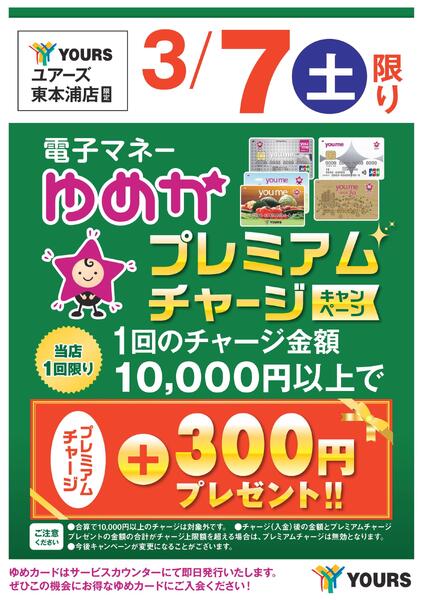 ゆめかプレミアムチャージキャンペーンnew-1