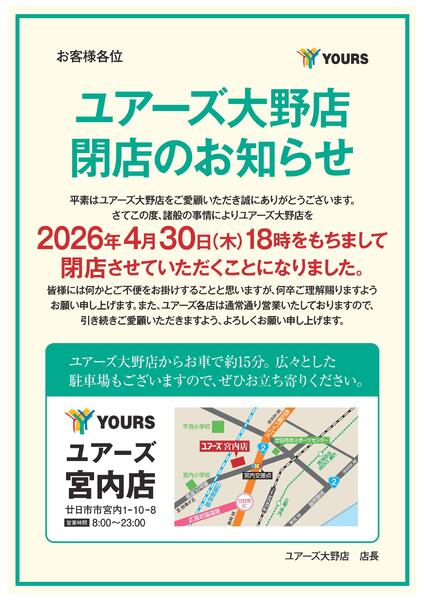 ユアーズ大野店　閉店のお知らせnew-1