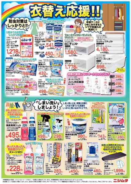 2026年3月23日〜4月26日まで衣替え応援-1