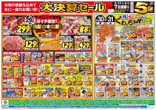 2026年3月28〜31日まで大決算セール ポイント5倍new-1