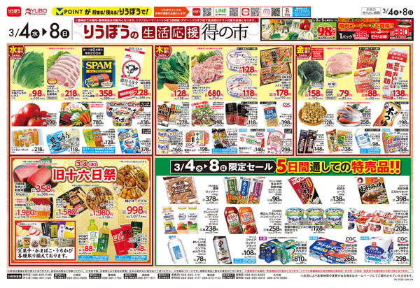 2026年3月4〜8日まで生活応援　得の市🛒🥬🍓🐟🍗🍞new-1