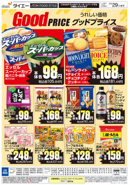 2026年3月3〜29日まで【うれしい価格 グッドプライス】new-1