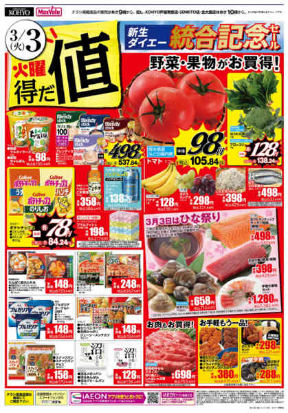 2026年3月3〜8日まで【3/3・4火曜得だ値！】new-1