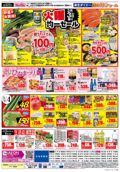 2026年3月3〜8日まで【3/3・4火曜得だ値！】new-2