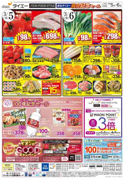 2026年3月5〜6日まで【統合記念セール iAEON祭り】new-2