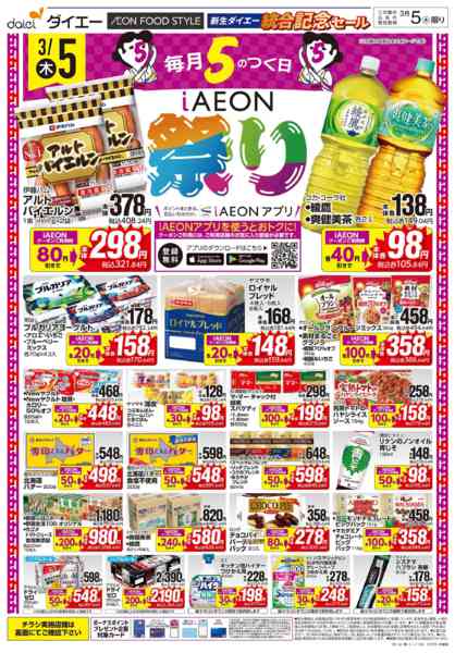 2026年3月5〜6日まで【統合記念セール iAEON祭り】new-1