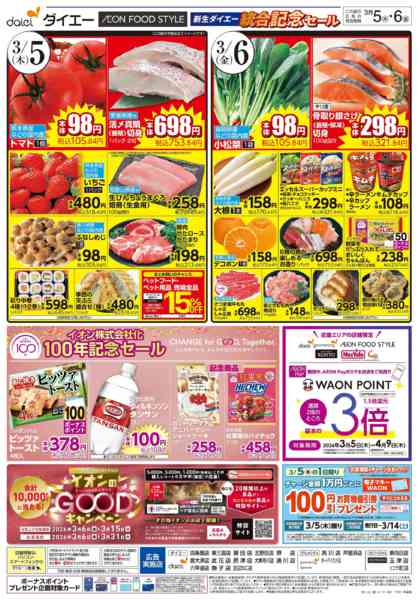 2026年3月5〜6日まで【統合記念セール iAEON祭り】new-2