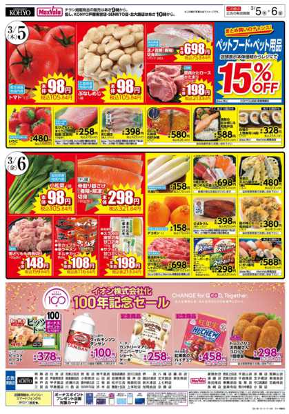 2026年3月5〜6日まで3/5～6「5」がつく日はiAEON祭りnew-2