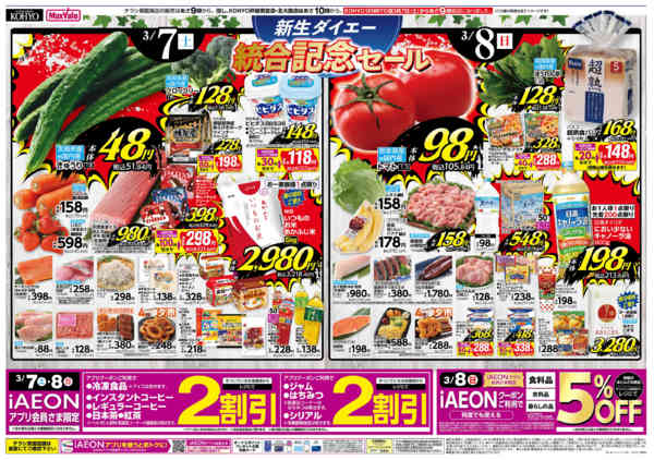 2026年3月7〜8日まで【3/7・8はiAEONアプリでお得！】new-1