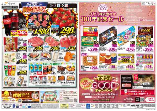 2026年3月7〜8日まで【新生ダイエー 統合記念セール】new-2