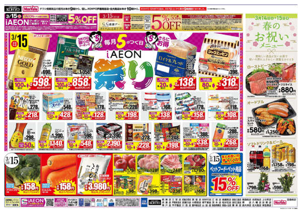 2026年3月14〜15日まで【魚の日・GG感謝デー iAEON祭】new-2