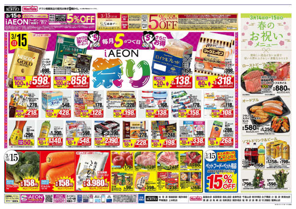 2026年3月14〜15日まで【魚の日・GG感謝デー iAEON祭】new-2