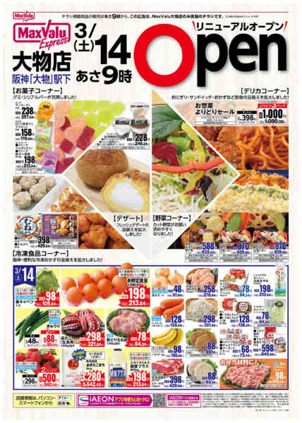 2026年3月14〜16日まで3/14　大物店リニューアルOPEN！new-1
