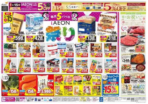 2026年3月14〜15日まで【Oh!魚の日＋iAEON祭り】new-2