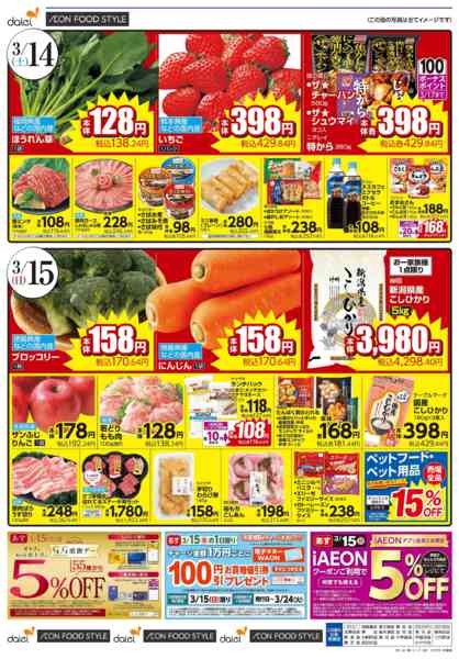 2026年3月14〜15日まで【週末のお買得＋iAEON祭り】new-1